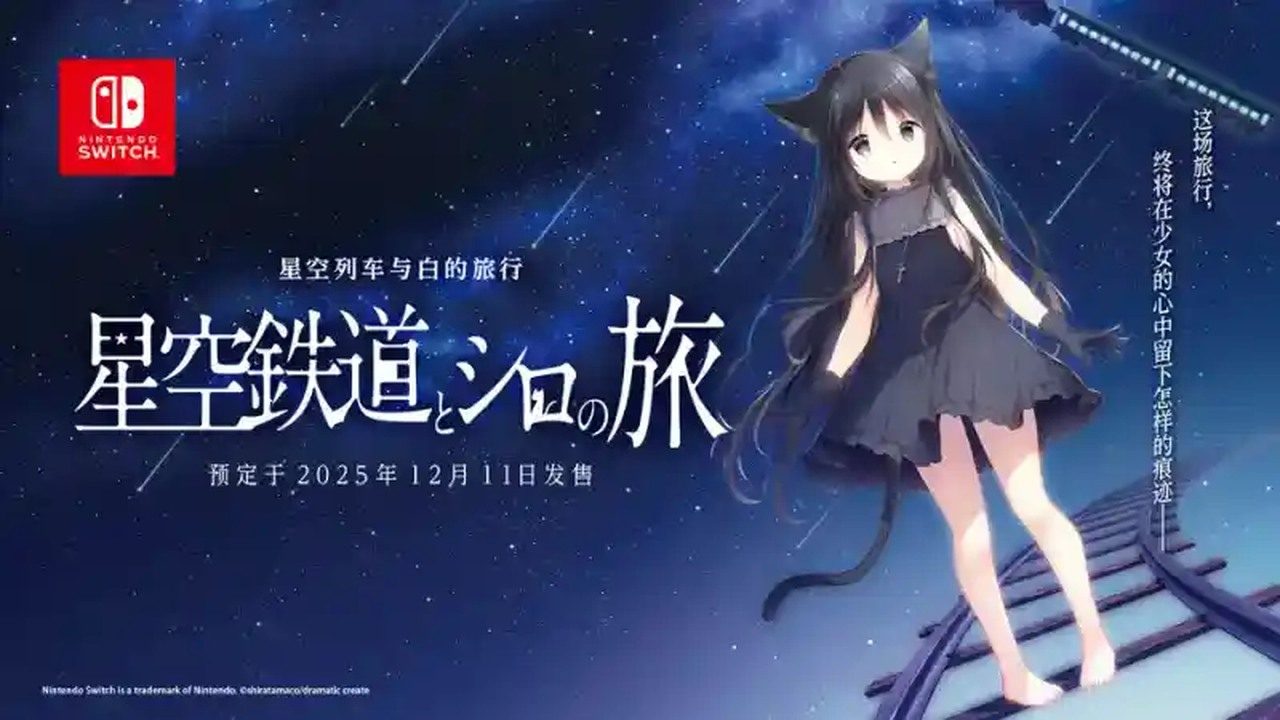 星空列车与白的旅行STEAM版 版本内容 资料图