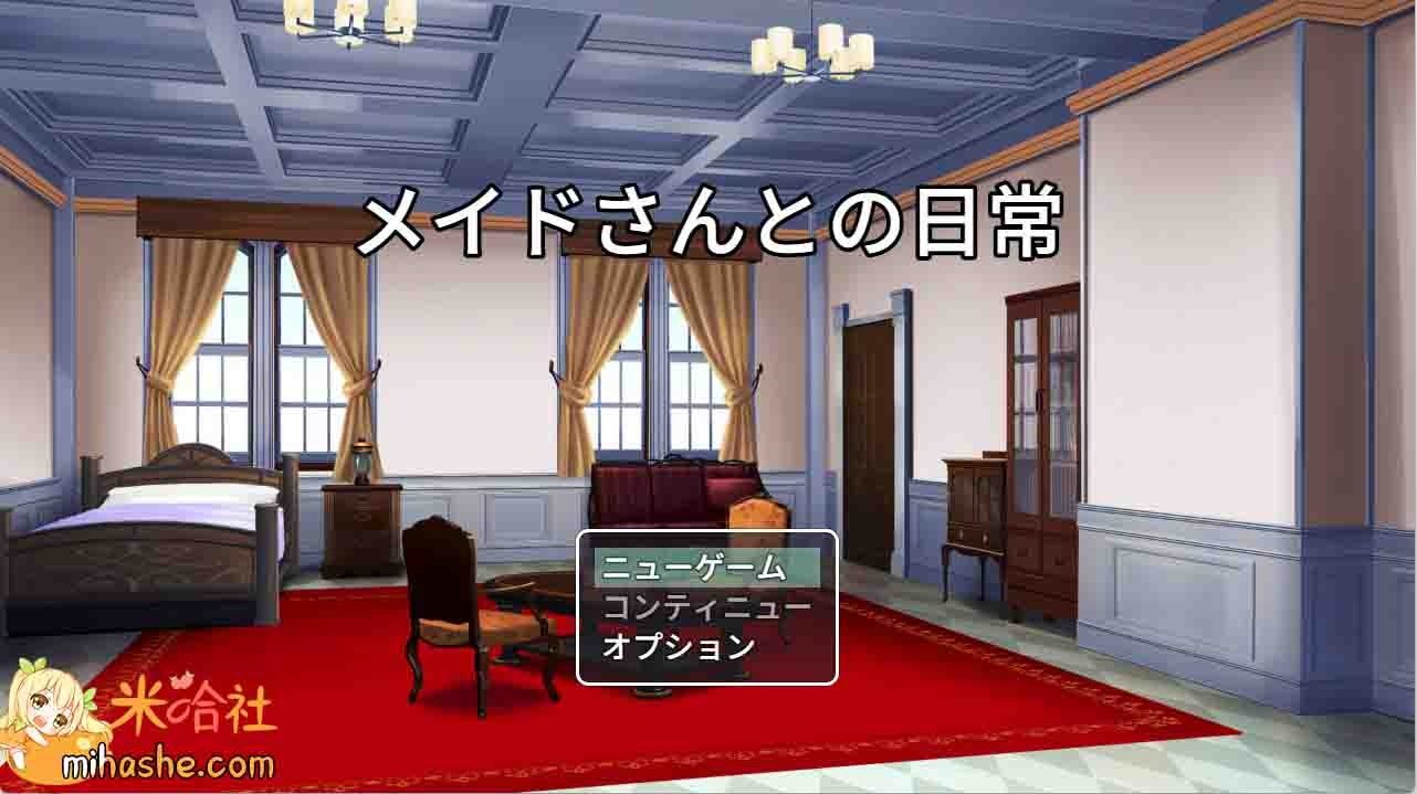 和女仆的日常生活メイドさんとの日常 版本内容 演示图 2